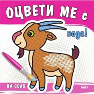 Оцвети ме с вода! На село