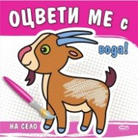 Оцвети ме с вода! На село