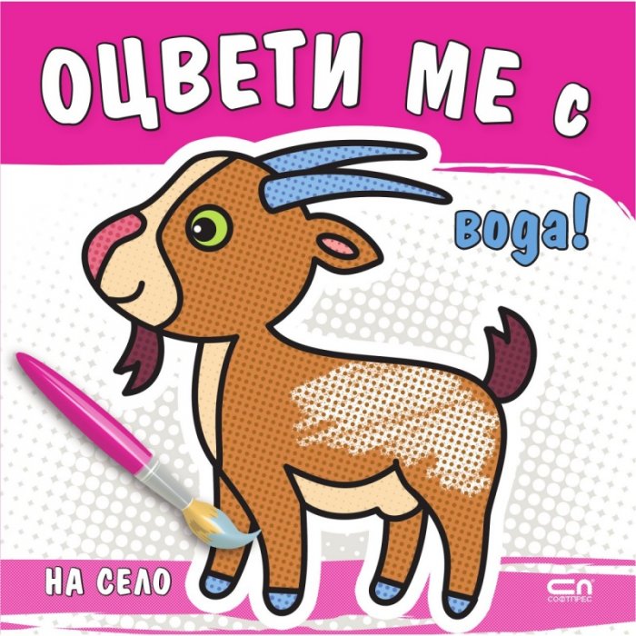 Оцвети ме с вода! На село