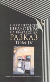 Сто и петдесет шедьовъра на българския разказ т.4