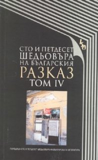 Сто и петдесет шедьовъра на българския разказ т.4
