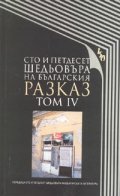Сто и петдесет шедьовъра на българския разказ т.4