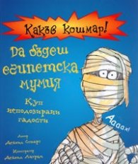Какъв кошмар! Да бъдеш египетска мумия