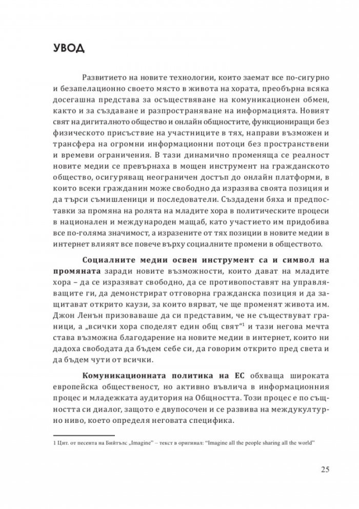 ЕС и младежта: диалог в социалните медии
