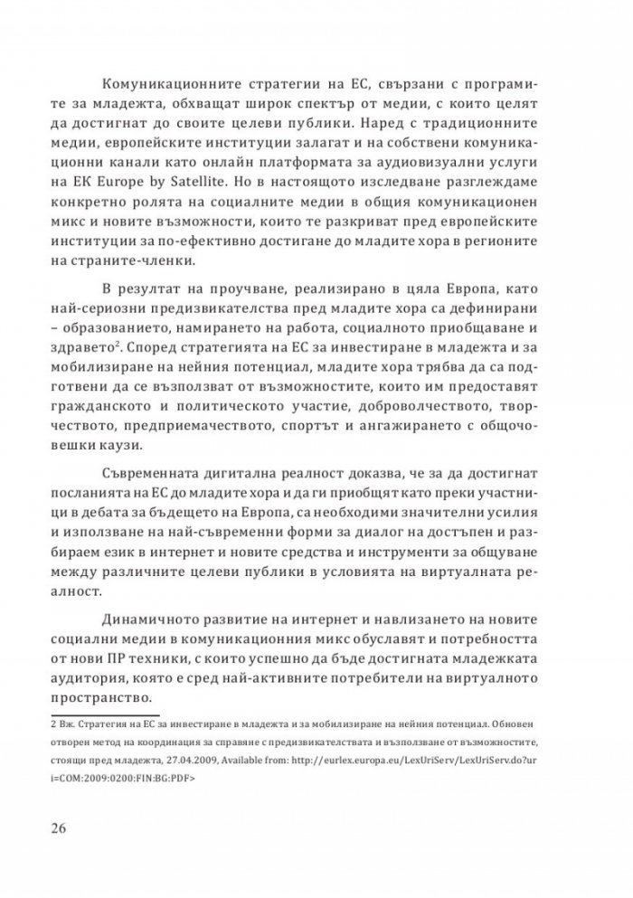ЕС и младежта: диалог в социалните медии