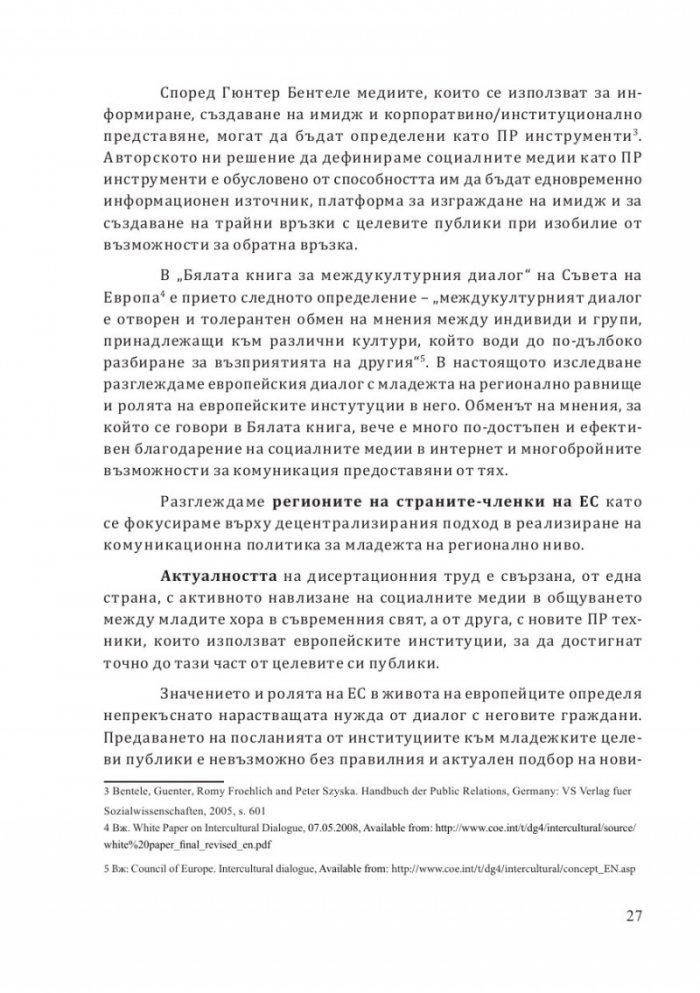ЕС и младежта: диалог в социалните медии