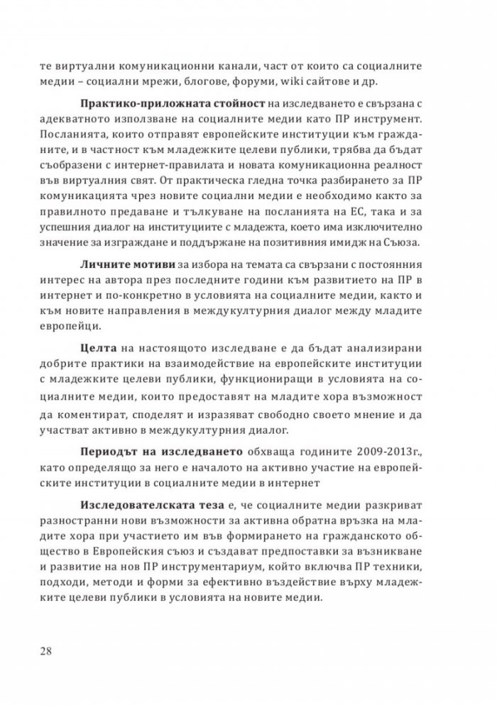 ЕС и младежта: диалог в социалните медии