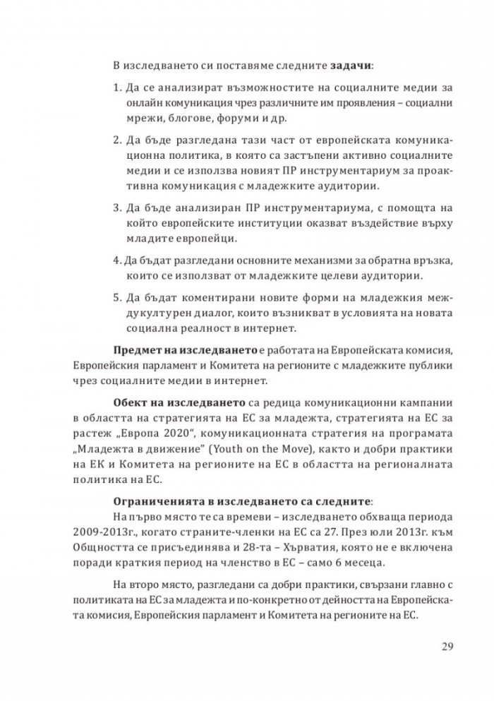 ЕС и младежта: диалог в социалните медии