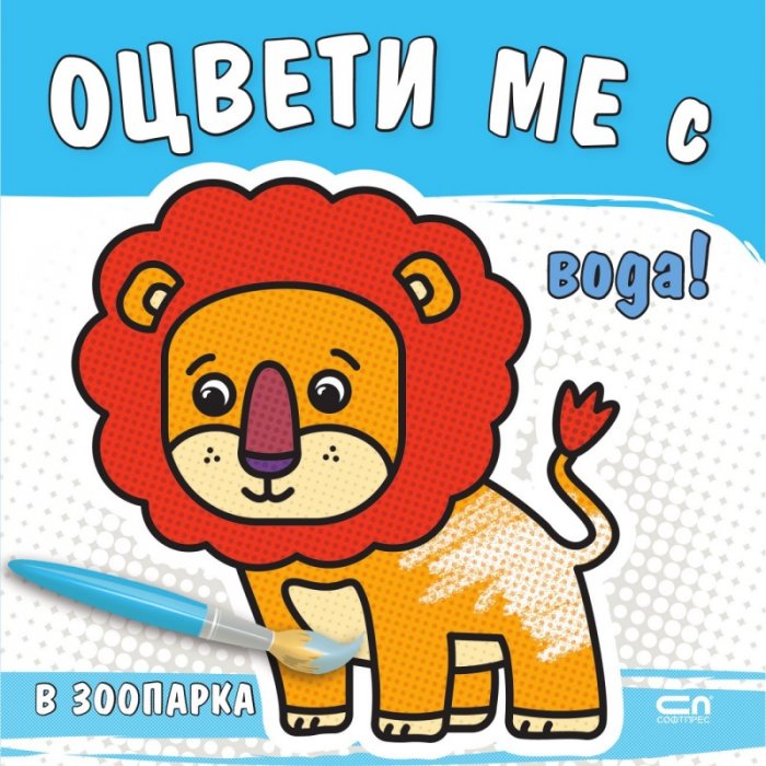 Оцвети ме с вода! В зоопарка