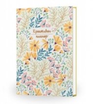Креативен планер. Бележник 