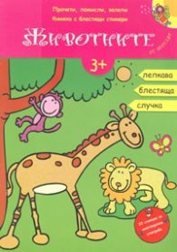 Животните се веселят: 23 стикера за многократна употреба