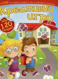 Креативни игри 3 - 6 години