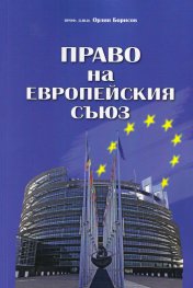 Право на Европейския съюз