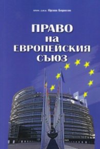Право на Европейския съюз