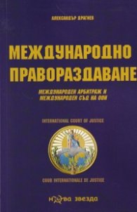 Международно правораздаване. Международен арбитраж и международен съд на ООН