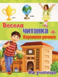 Весела читанка + картинен речник: На училище