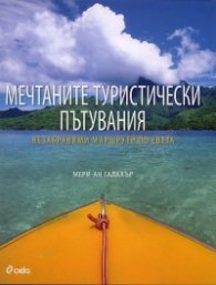 Мечтаните туристически пътувания (Незабравими маршрути по света)