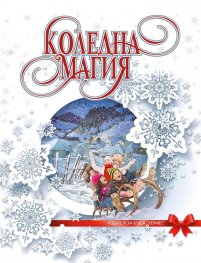 Коледна магия (луксозно издание)