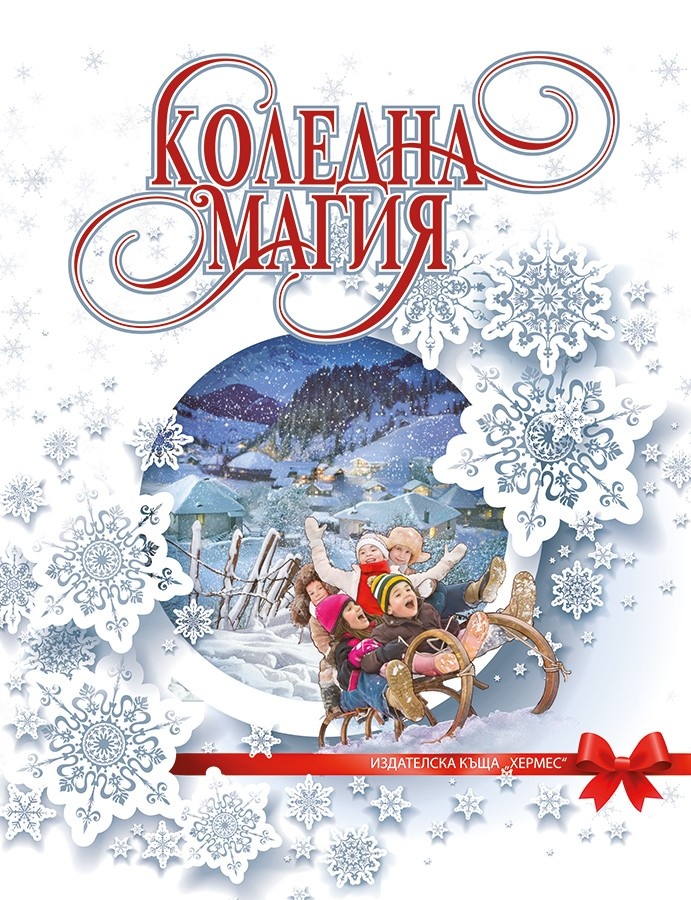 《Коледна магия / луксозно издание》| Книги от онлайн книжарница Хеликон ...