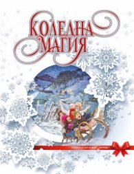 Коледна магия (луксозно издание)