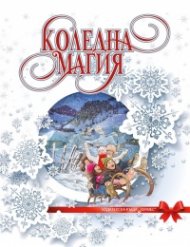 Коледна магия (луксозно издание)