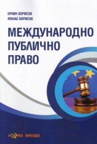Международно публично право