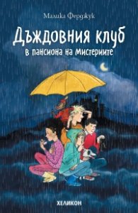 Дъждовния клуб. Дъждовния клуб в пансиона на мистериите