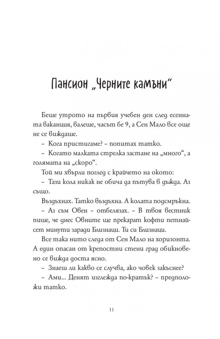 Дъждовния клуб. Дъждовния клуб в пансиона на мистериите