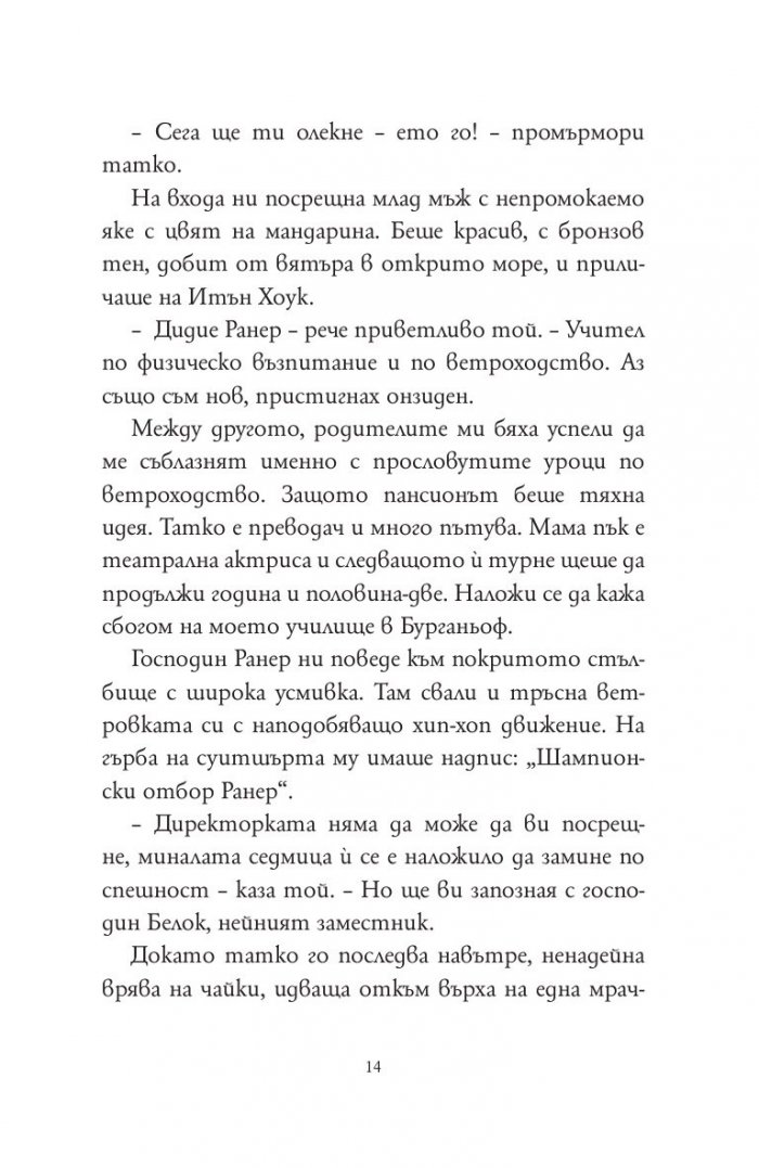 Дъждовния клуб. Дъждовния клуб в пансиона на мистериите