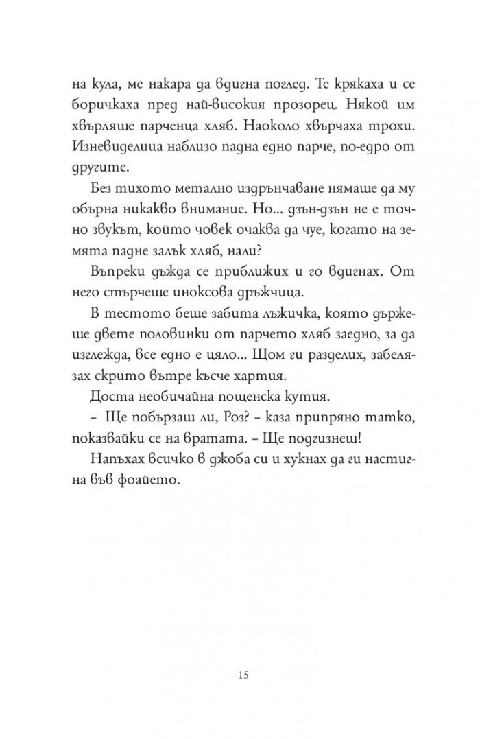 Дъждовния клуб. Дъждовния клуб в пансиона на мистериите