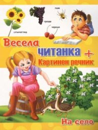 Весела читанка + картинен речник: На село