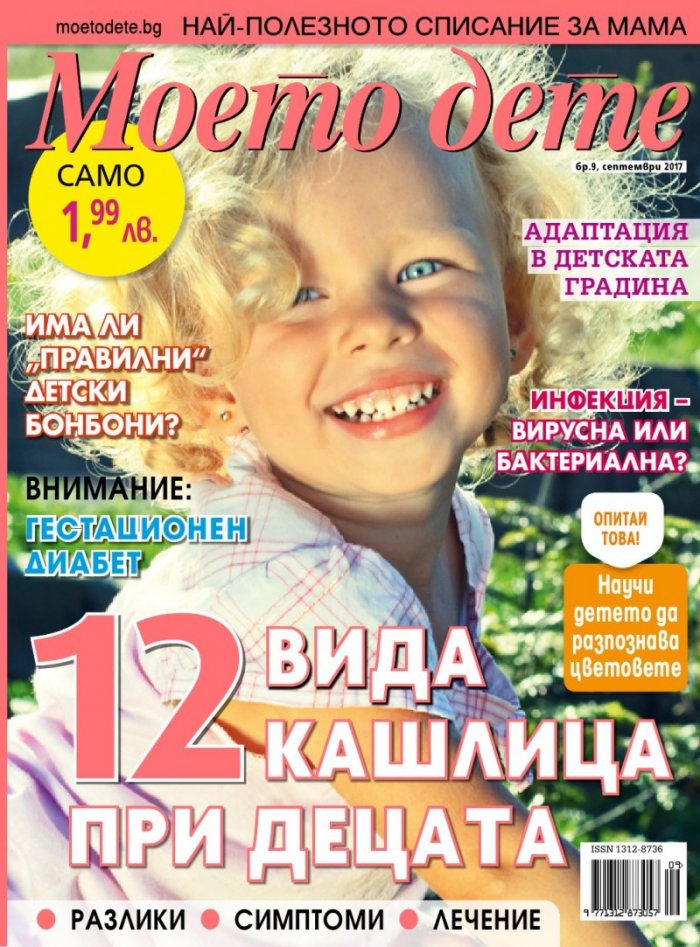 Моето дете; Бр.9/2017