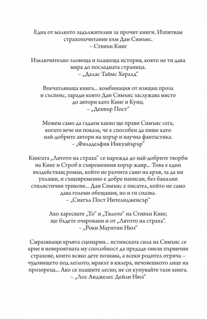 Лятото на страха
