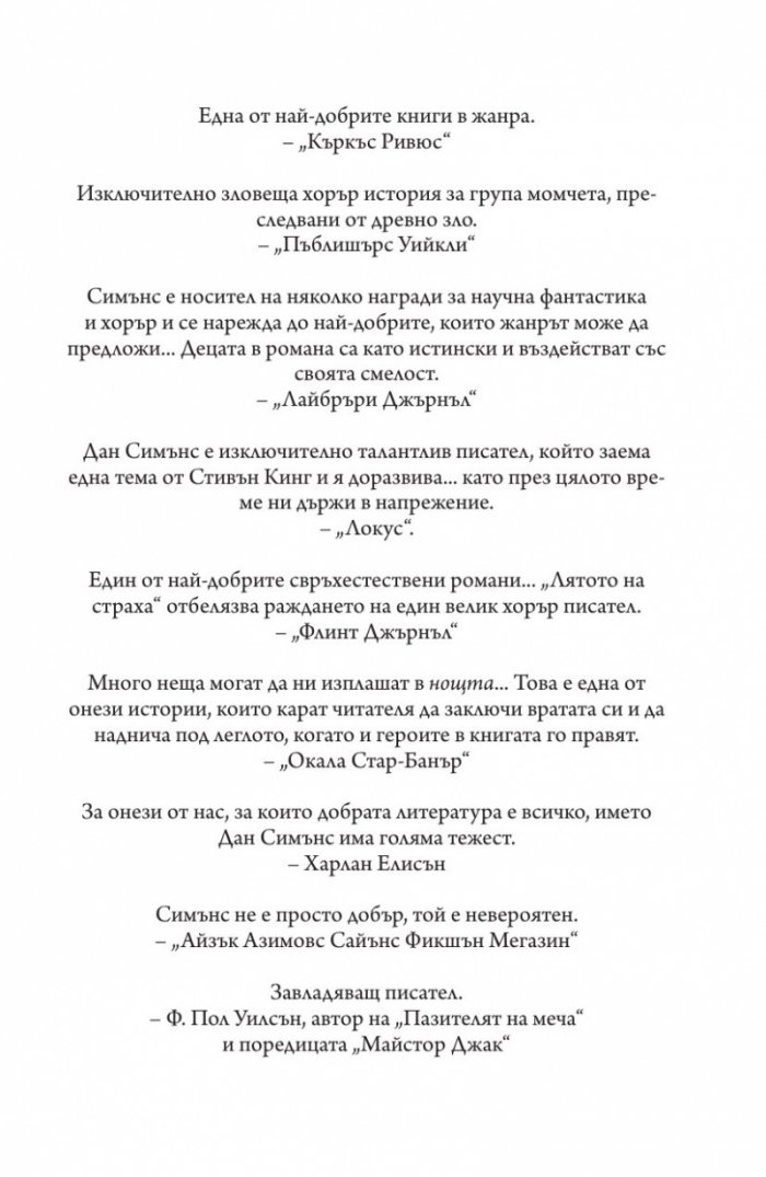 Лятото на страха
