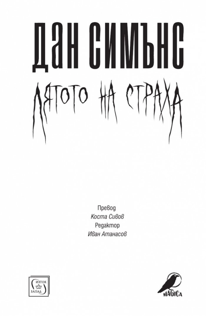 Лятото на страха