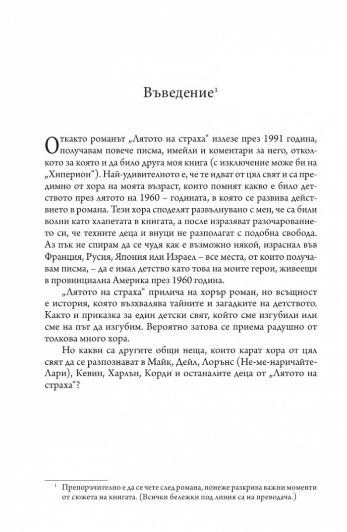 Лятото на страха