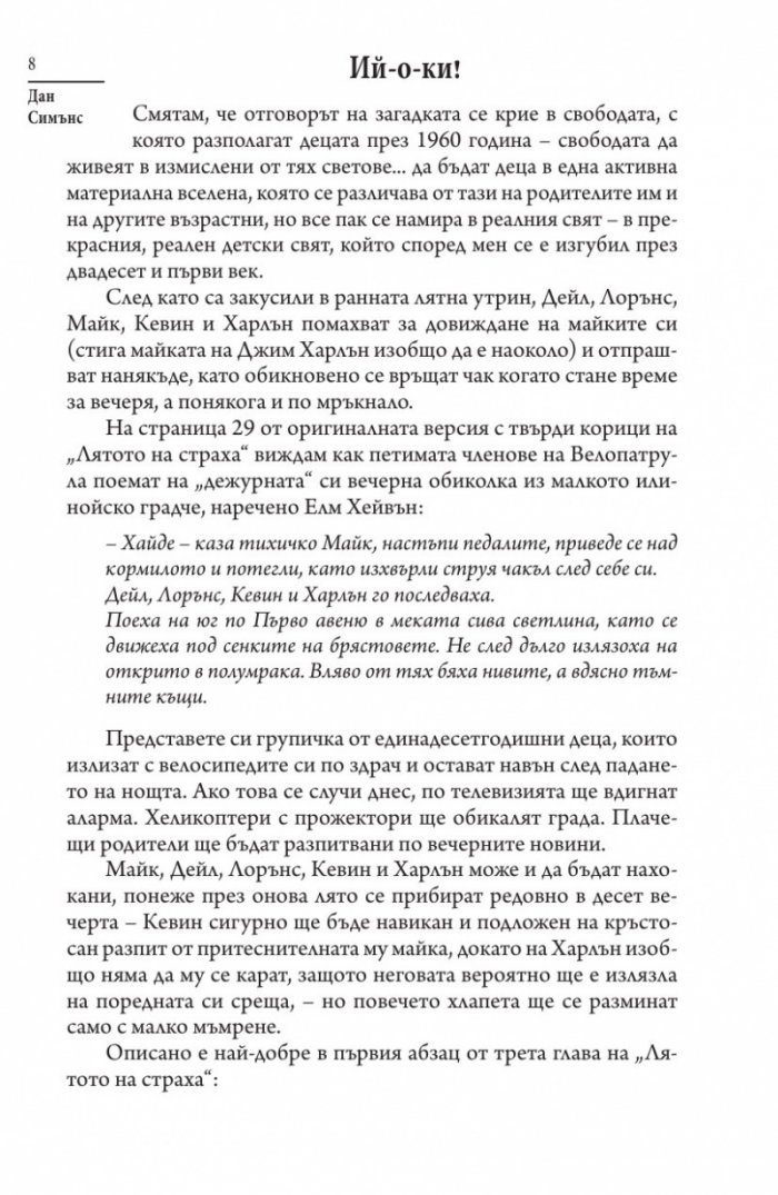 Лятото на страха