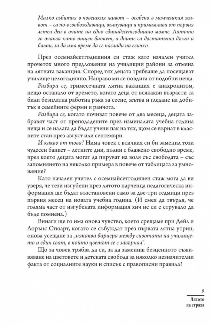 Лятото на страха