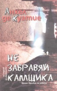 Не забравяй камшика