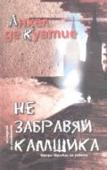 Не забравяй камшика