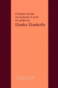 Сборник научни изследвания в чест на професор Цанка Цанкова