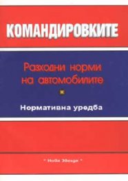 Командировките. Разходни норми на автомобила 2002