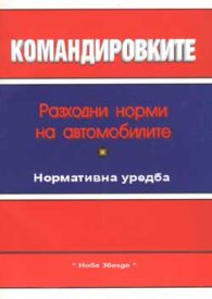 Командировките. Разходни норми на автомобила 2002