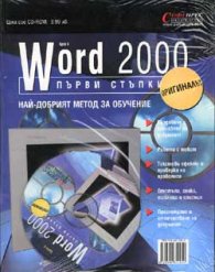Word 2000 - първи стъпки Бр.6/2001