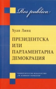 Президентска или парламентарна демокрация