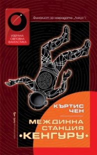Междинна станция "Кенгуру"