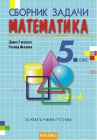 Сборник задачи математика 5.клас