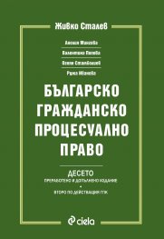 Българско гражданско процесуално право. Десето преработено и допълнение