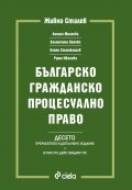 Българско гражданско процесуално право. Десето преработено и допълнение