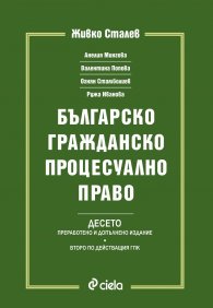 Българско гражданско процесуално право. Десето преработено и допълнение